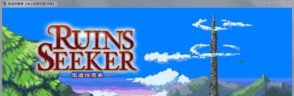 图片[1]-R2109 废墟探索者：Ruins Seeker！汉化作弊版【新汉化/全CV】【1G】-1288游戏网