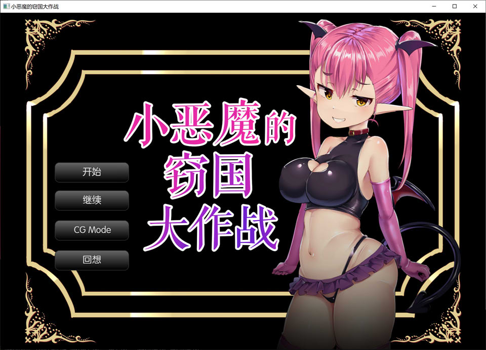 图片[1]-小恶魔的窃国大作战 个人精翻汉化版★全CV[新汉化/900M]-1288游戏网