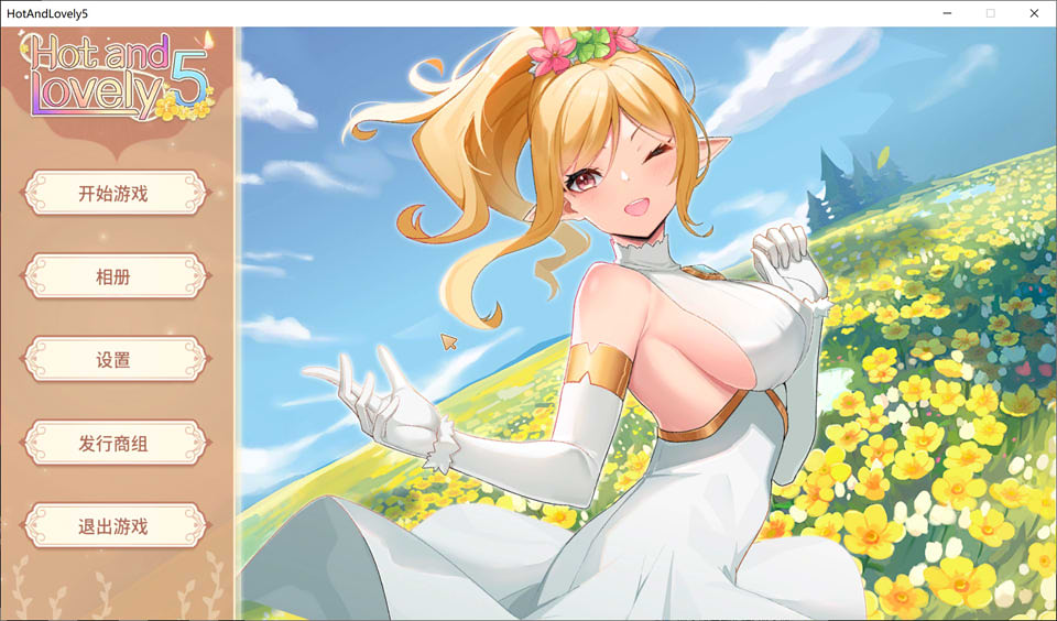 图片[1]-热辣与可爱5：Hot And Lovely 5 官方中文步兵作弊版★CV[新作/4.3G]-1288游戏网