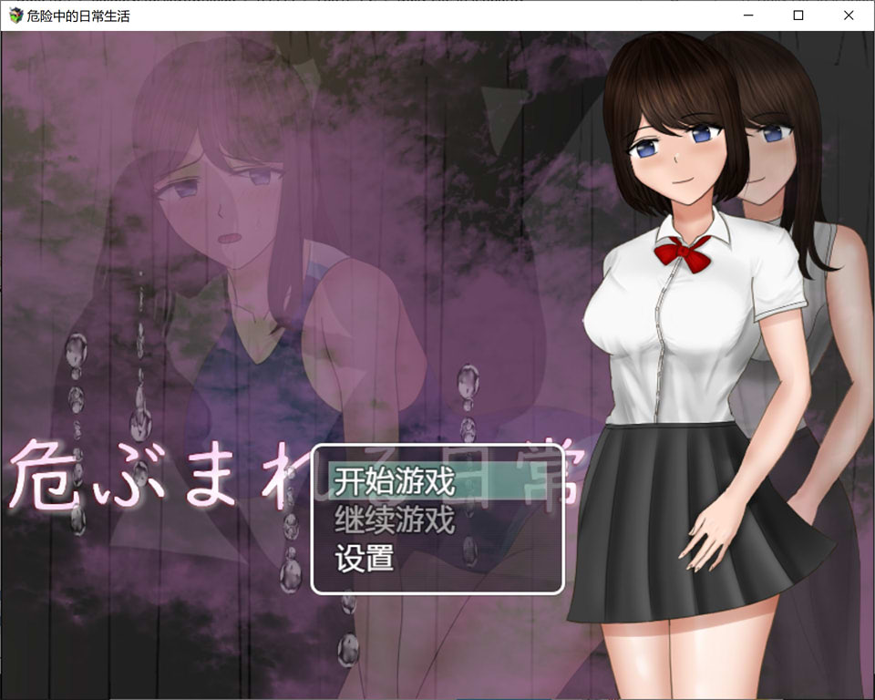 图片[1]-危险中的日常生活 精翻汉化作弊版[PC+安卓][新汉化/1.5G]-1288游戏网