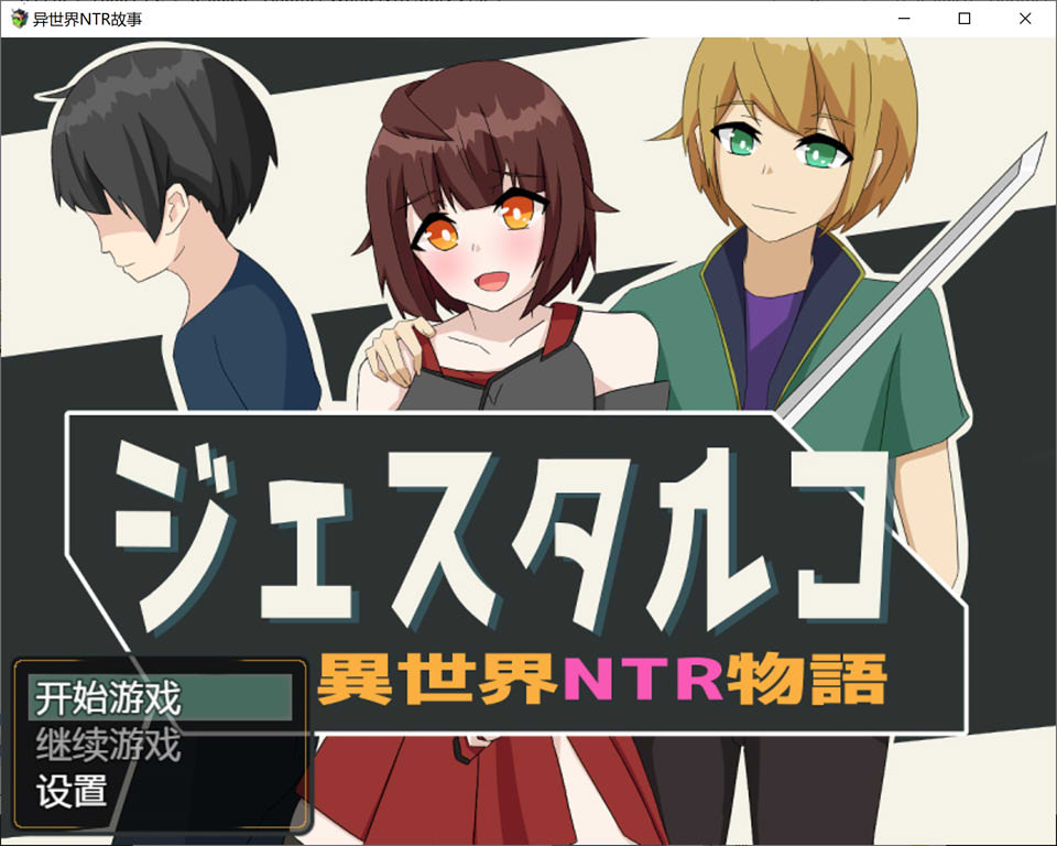 图片[1]-异世界NTR物语 精翻汉化作弊版[PC+安卓][新汉化/1.2G]-1288游戏网