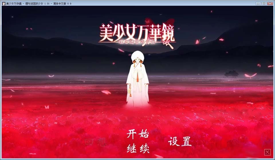图片[1]-R2122 美少女万华镜5：理与迷宮的少女 精修完整汉化版+CG存档【6G】-1288游戏网