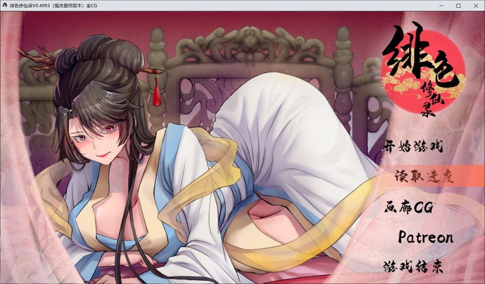 图片[1]-绯色修仙录 V0.4993 魔改步兵最终中文版+存档★中文CV[8月最终更新/1.6G]-1288游戏网