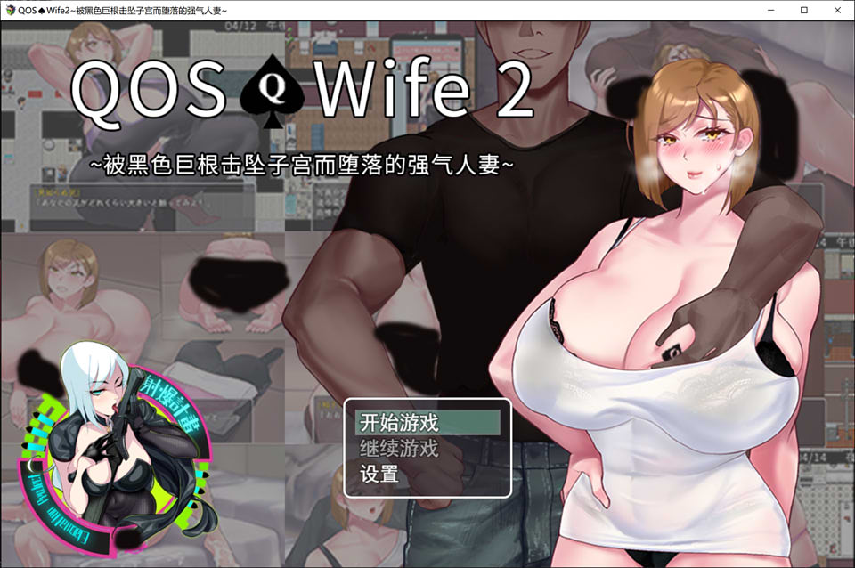 图片[1]-QOSWife2：被黑色巨物击坠的强气人妻 官方中文版[8月新作/500M]-1288游戏网