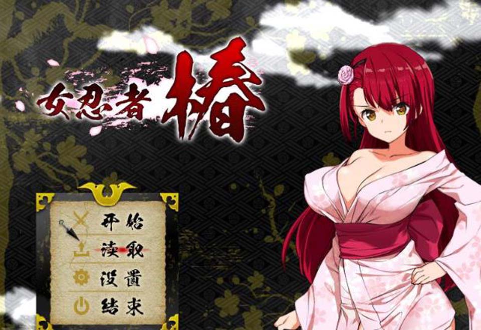 图片[1]-R2142 女忍者椿：くノ一椿！官方简体中文版+存档+CG包【战斗H/陷阱】【900M】-1288游戏网