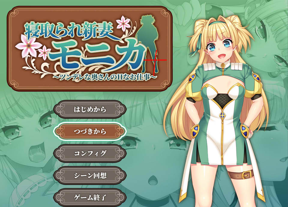 图片[1]-寝取新妻莫妮卡：傲娇妻子和H打工APPEND追加 云汉翻化版[新增DLC/4G]-1288游戏网