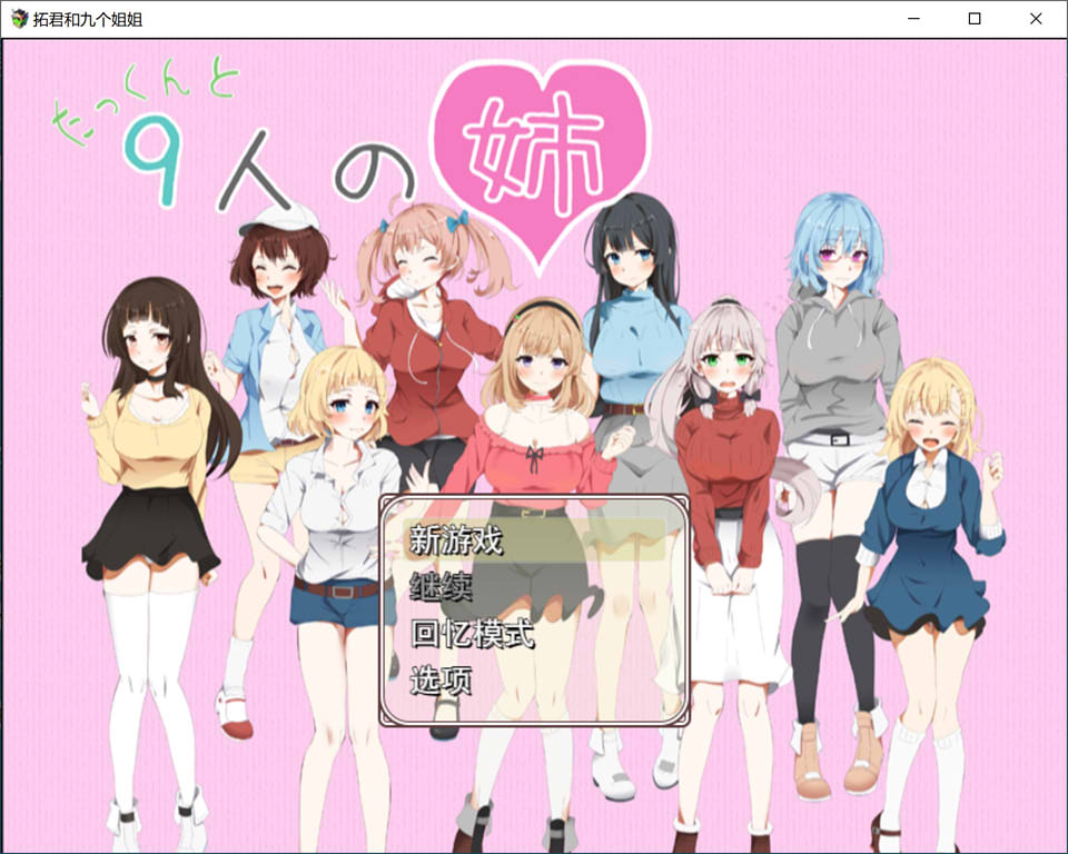 图片[1]-拓君和他的九个姐姐 云翻汉化版★全CV[新作/2.1G]-1288游戏网