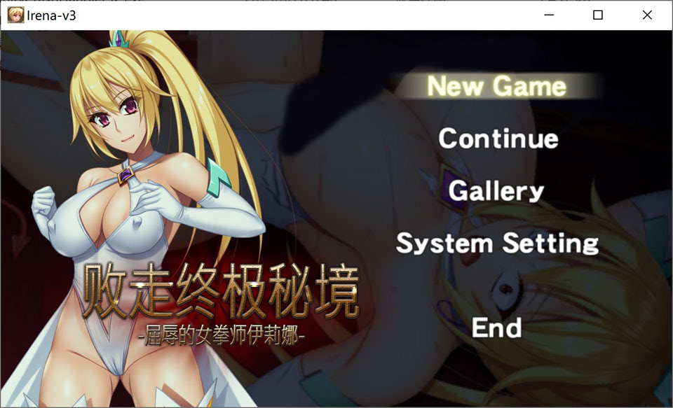 图片[1]-败走终极秘境-屈褥的女拳师伊莉娜- 官方中文版★全CV[新作/300M]-1288游戏网