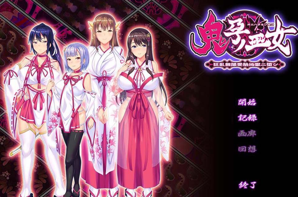 图片[1]-R2171 《鬼孕巫女》：超！鬼！畜！全系列整合版+全CG包【2.5G】-1288游戏网
