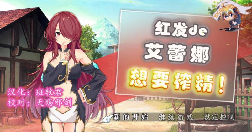 图片[1]-R2172 红发的艾蕾娜想要榨鲸！ 完整精翻汉化版【600M】-1288游戏网