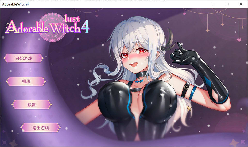 图片[1]-可爱的女巫4 STEAM官方中文步兵版+全CG存档★全CV[9月新作/9.5G]-1288游戏网