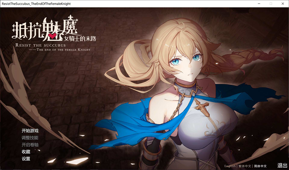 图片[1]-抵抗魅魔-被魔纹侵蚀的女骑士末路 V1.04 官中步兵版+存档★CV[9月更新/2.6G]-1288游戏网
