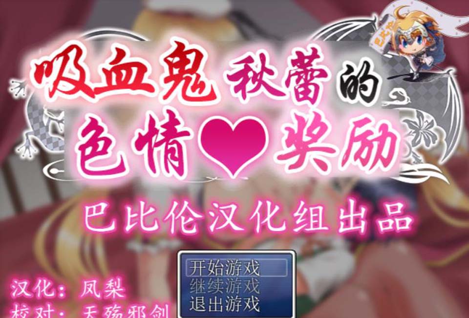 图片[1]-R2176 吸血鬼秋蕾的エロ奖励！ 完整精翻汉化版【910M】-1288游戏网