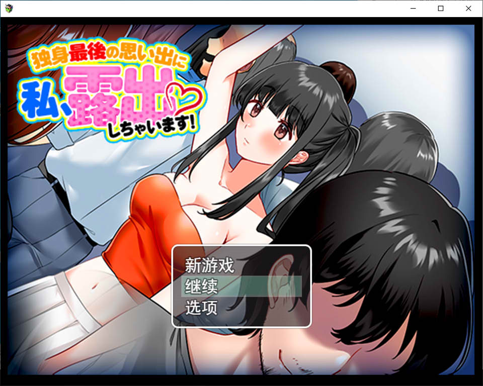 图片[1]-吃女初学者~单身的最后回忆 云翻汉化版+提取CG★NTR[新作/1.5G]-1288游戏网