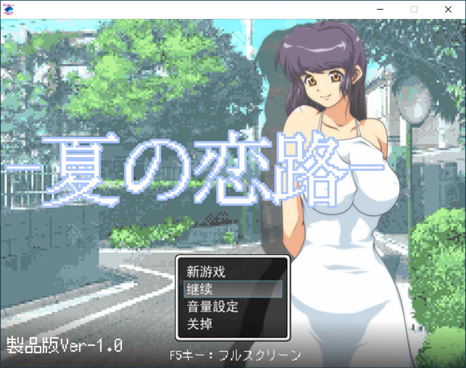 图片[1]-夏恋之路~三男一女的搭讪争夺战 Ver1.0 云翻汉化版+CG包[新作/1.5G]-1288游戏网