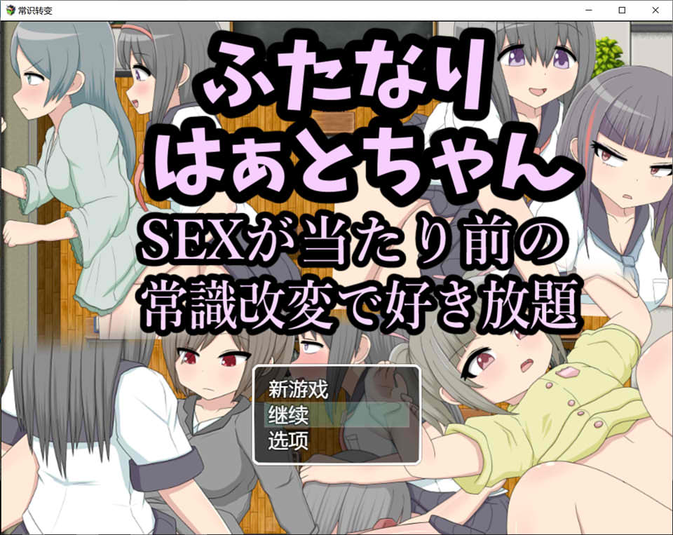 图片[1]-futa酱在常识改变后世界里肆意妄为 云翻润色版[新汉化/350M]-1288游戏网