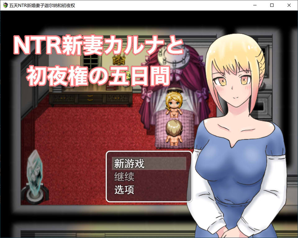 图片[1]-NTR新妻五日粗夜权 云翻汉化版[新作/1.6G]-1288游戏网