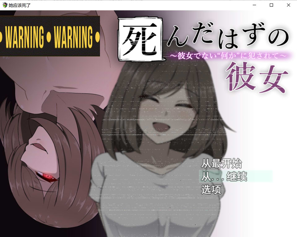 图片[1]-本该死去的女友~却被不是女友的什么东西给侵饭了 云翻汉化版[新作/1.7G]-1288游戏网