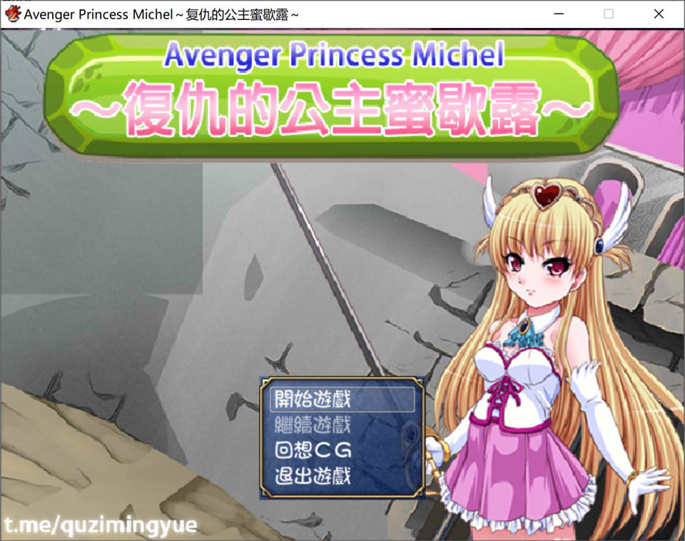 图片[1]-复仇的公主蜜歇露~Avenger Princess Michel 精翻汉化版[新汉化/350M]-1288游戏网