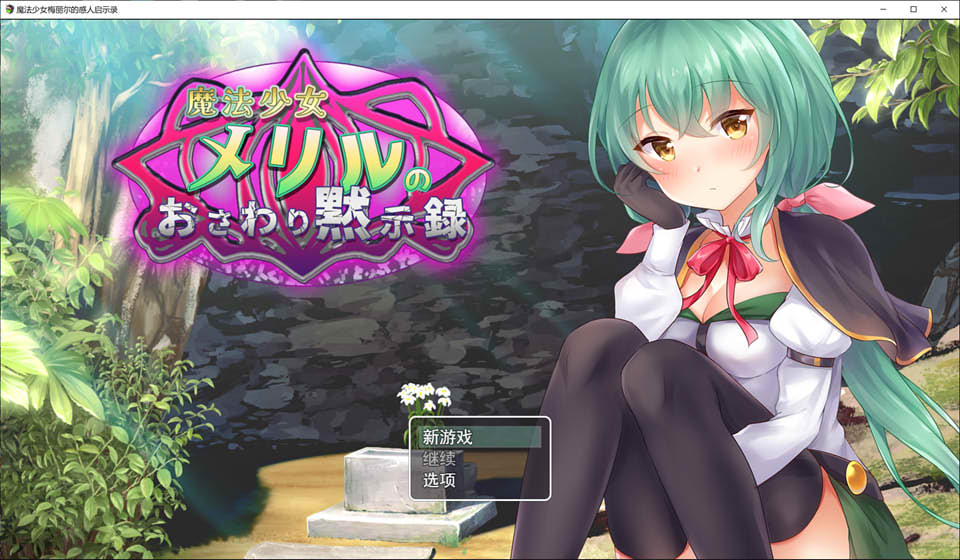 图片[1]-魔法少女梅丽璐的粗手默示录~云翻汉化版★全CV[9月新作/1.8G]-1288游戏网