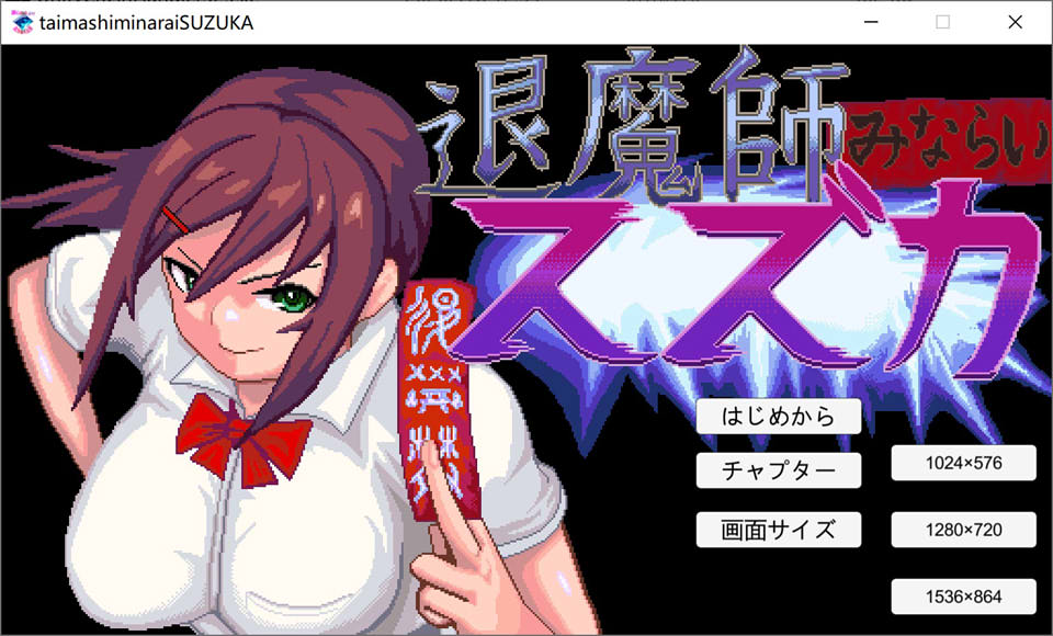 图片[1]-退魔师般的铃木 DL正式版+特典★像素风+全CV[9月新作/180M]-1288游戏网