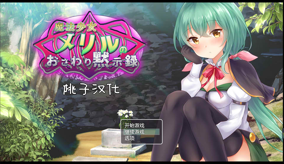 图片[1]-魔法少女的教育默示录 精翻汉化版★全CV[PC+安卓][新汉化/1G]-1288游戏网