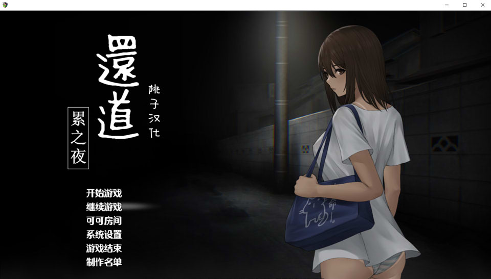 图片[1]-还道-累之夜 Ver1.1 精翻汉化完整版[PC+安卓][新汉化/950M]-1288游戏网