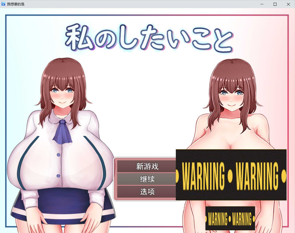 图片[1]-大欧派女孩想要做 云翻汉化版+全回想存档[9月新作/1.5G]-1288游戏网