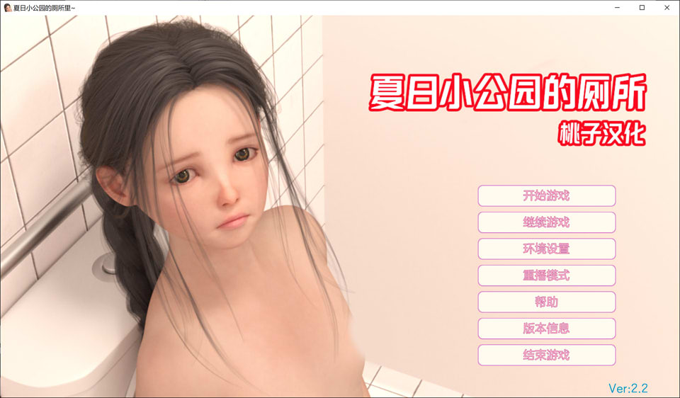 图片[1]-夏日小公园的厕所 Public Toilet V2.2 精翻汉化完结版[PC+安卓][新汉化/4G]-1288游戏网
