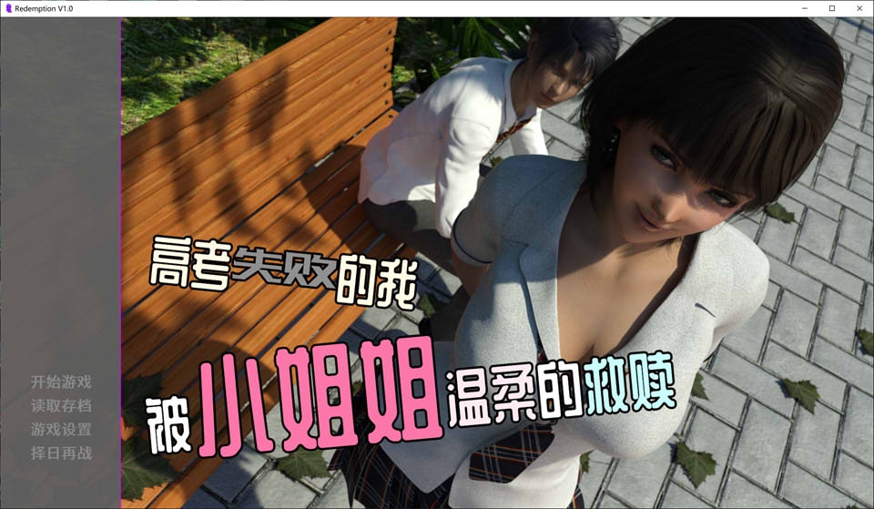 图片[1]-高考失败的我被小姐姐温柔的救赎 官方中文版[PC+安卓][新作/300M]-1288游戏网