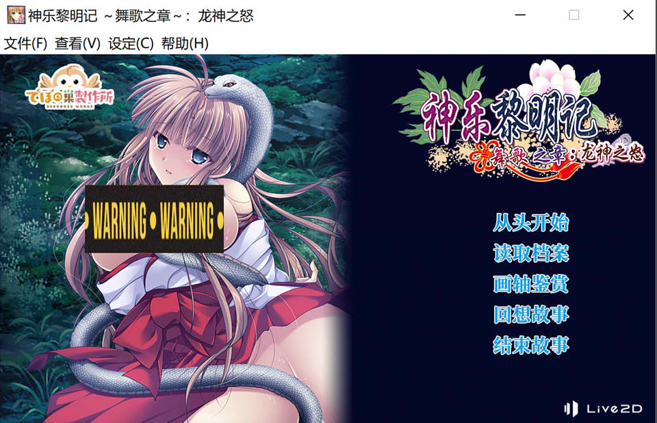 图片[1]-神乐黎明记~舞歌之章：龙神之怒 官方中文版+全CG存档★CV[新作/900M]-1288游戏网