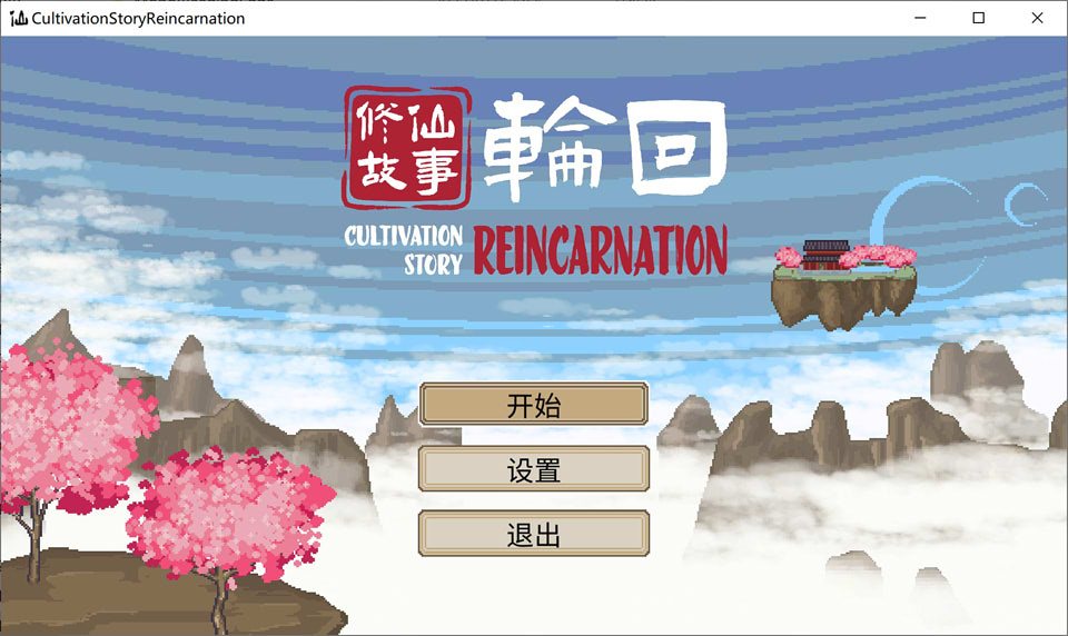 图片[1]-修仙故事：轮回 Cultivation.Story 官方中文硬盘版+DLC★像素风[新作/800M]-1288游戏网