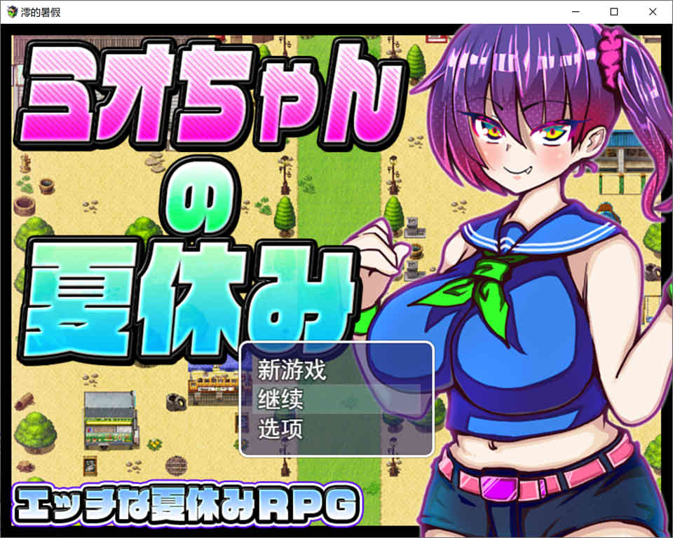 图片[1]-澪酱的暑假 云翻汉化版+全回想存档[新作/1.8G]-1288游戏网
