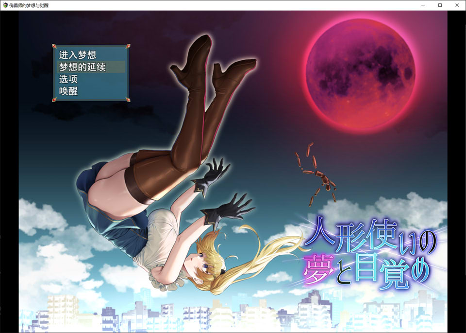 图片[1]-木偶师的梦想与觉醒 云翻汉化版+全回想存档+CG包[10月新作/2.6G]-1288游戏网