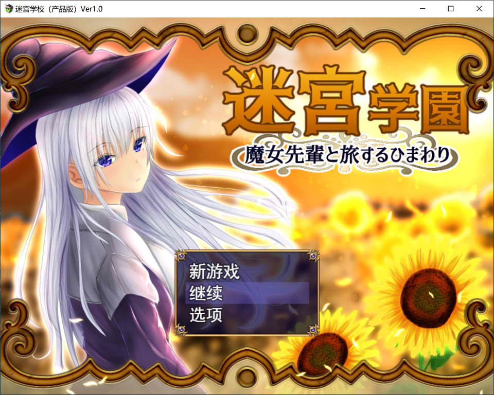 图片[1]-迷宫学院~魔女前辈的旅行与向日葵 Ver1.0 云翻汉化版+全回想存档[新作/2G]-1288游戏网