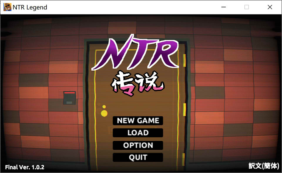 图片[1]-NTR传说！Final Ver1.02 官方中文完结版[完结更新/500M]-1288游戏网