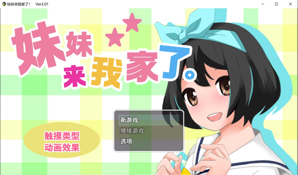 图片[1]-妹妹来我家了 Ver3.01 官方中文版★CV[10月更新/1.6G]-1288游戏网
