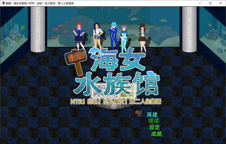 图片[1]-重建!海女水族馆~NTR出i柜!生儿育女!第二人生物语 V1.21官方中文版[新作/1.6G]-1288游戏网