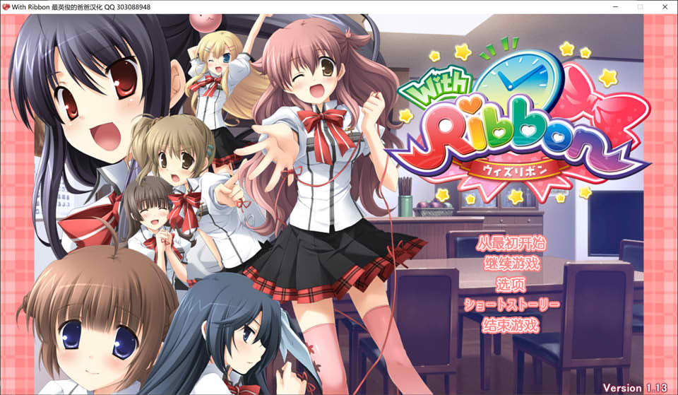图片[1]-With Ribbon 精翻汉化版+全CG存档+攻略★全CV[新汉化/5.5G]-1288游戏网