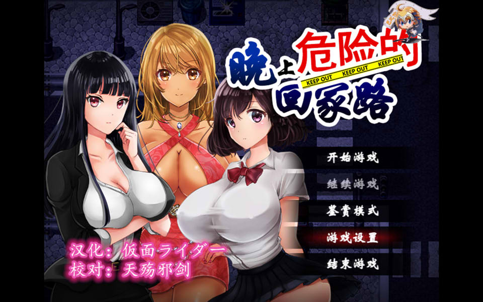 图片[1]-晚上危险的回家路~绑O监O教育V2.00精翻汉化版+存档[PC+安卓][附礼包/800M]-1288游戏网