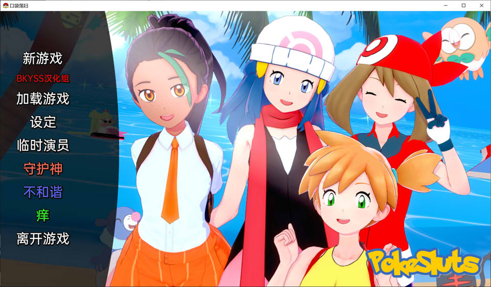 图片[1]-[同人]宝可梦碧i吃 Poke S**s Ver0.2 精翻汉化版[新作/200M]-1288游戏网
