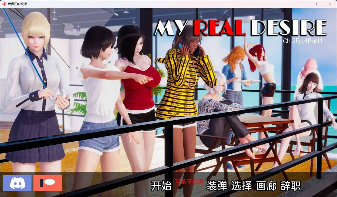 图片[1]-真实情欲 Ch.2 Ep.4 Part1 Full My Real Desire 汉化版[PC+安卓] [10月更新]-1288游戏网