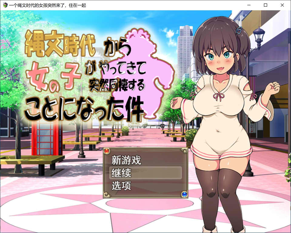 图片[1]-与绳纹时代穿越来的女孩同居 云翻汉化版★CV[新作/1.9G]-1288游戏网