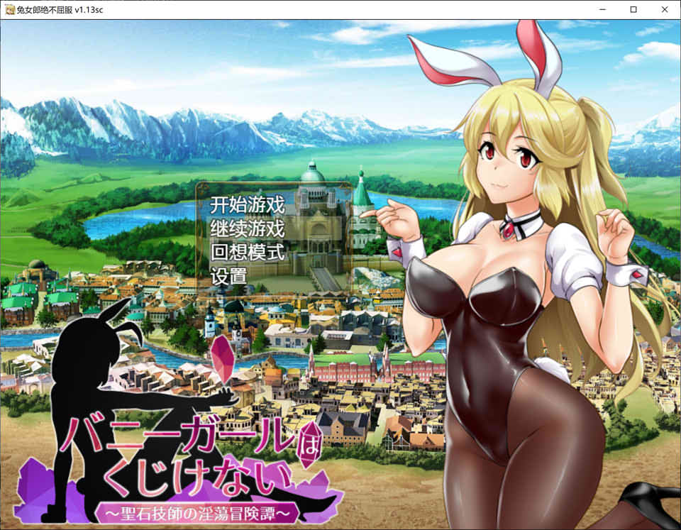 图片[1]-兔女郎绝不屈服 Ver1.13SC 官方中文版+全CG回想★全CV[新作/1.4G]-1288游戏网
