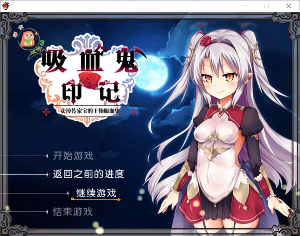 图片[1]-干物吸血鬼印记 Ver1.10DLC整合 精翻汉化修复版+存档+攻略[附CG包/700M]-1288游戏网