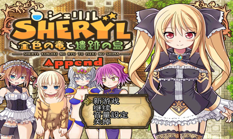 图片[1]-雪莉~金色之龙与遗迹之岛 V1.9+Append 云翻汉化版+全回想[更新DLC/2.3G]-1288游戏网