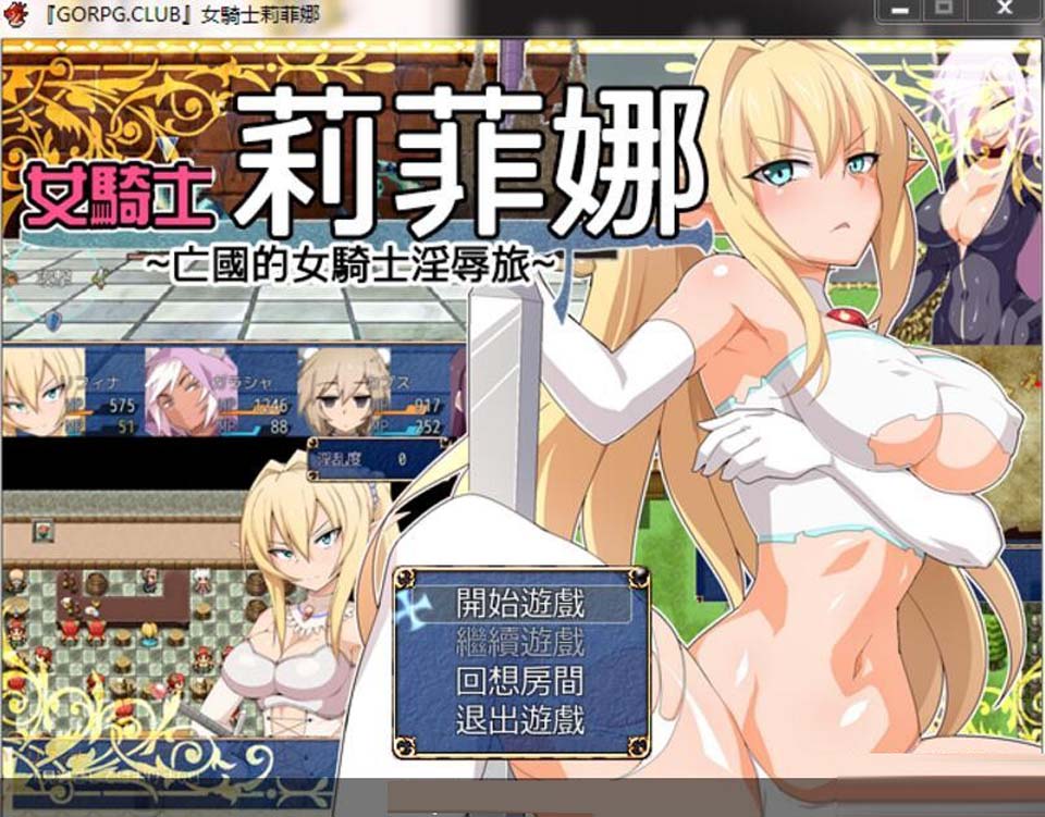 图片[1]-R2232 女騎士莉菲娜-王国的女骑士银辱之旅+存档【白丝精灵】【720M】-1288游戏网