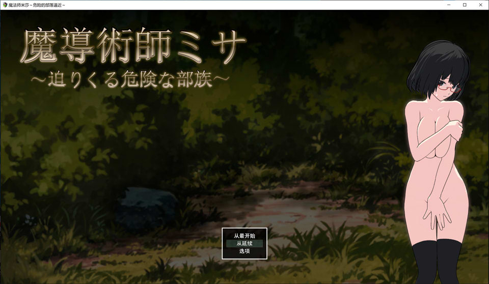 图片[1]-魔导术士米莎与危险的部落 云翻汉化版+存档[10月新作/2.2G]-1288游戏网