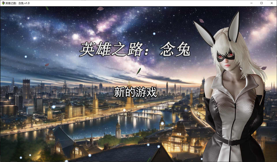 图片[1]-英雄之路：念兔 V1.0 官方中文版+目录CG★修复音频[新作/1.4G]-1288游戏网