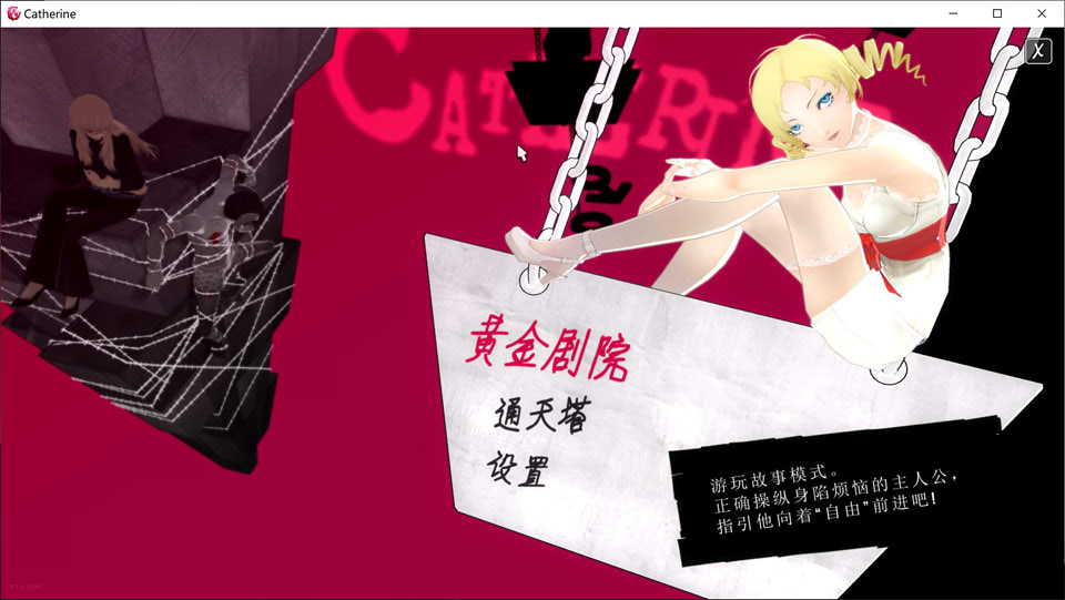图片[1]-凯瑟琳-full body Ver3.6 精翻汉化版+存档+修改器★全CV[新作/10G]-1288游戏网